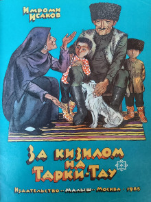 За кизилом на Тарки-Тау — Имроми Исаков