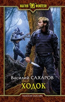 Ходок — Василий Сахаров