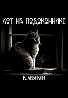 Кот на подоконнике - 