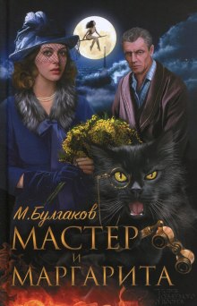 Мастер и Маргарита — Михаил Булгаков