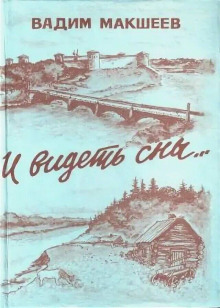 И видеть сны... - Вадим Макшеев