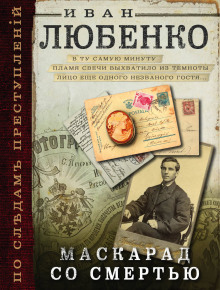 Маскарад со смертью - Иван Любенко