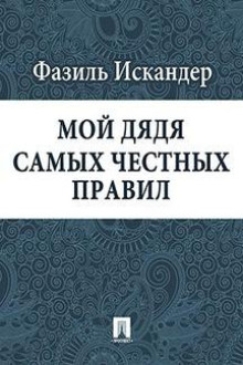 Аудиокнига Мой дядя самых честных правил — Фазиль Искандер