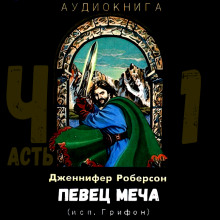 Аудиокнига Певец меча. Часть 1 — Дженнифер Роберсон