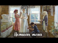 Немилая жена — Сергей Семенов