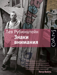 Знаки внимания — Лев Рубинштейн