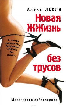 Новая ЖЖизнь без трусов — Алекс Лесли