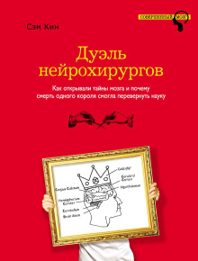 Дуэль нейрохирургов. Как открывали тайны мозга и почему смерть одного короля смогла перевернуть науку