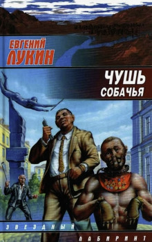 Чушь собачья — Евгений Лукин