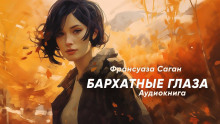 Аудиокнига Бархатные глаза — Франсуаза Саган