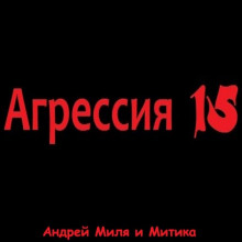 Агрессия 15 - Андрей Миля