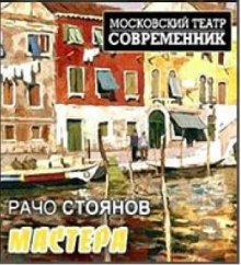 Аудиокнига Мастера — Рачо Стоянов