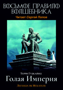 Аудиокнига Восьмое правило волшебника, или Голая империя — Терри Гудкайнд