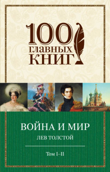 Война и мир — Лев Толстой