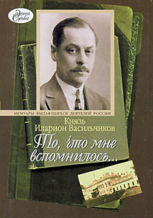 То, что мне вспомнилось - Илларион Васильчиков