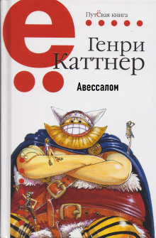 Аудиокнига Авессалом — Генри Каттнер