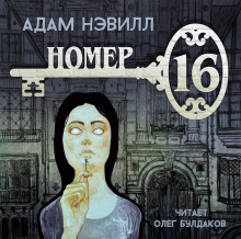 Номер 16 — Адам Нэвилл