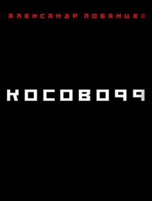 Косово 99 — Александр Лобанцев