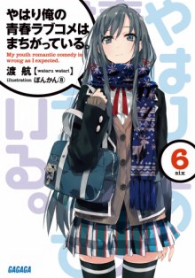 Аудиокнига OreGairu 6 — Ватару Ватари