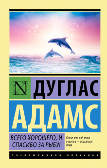 Всего хорошего, и спасибо за рыбу! — Дуглас Адамс