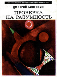 Аудиокнига Пересечение пути — Дмитрий Биленкин