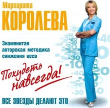 Похудеть навсегда - Маргарита Королёва