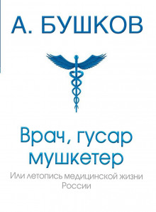 Врач, гусар, мушкетёр, или Летопись медицинской жизни России - Александр Бушков