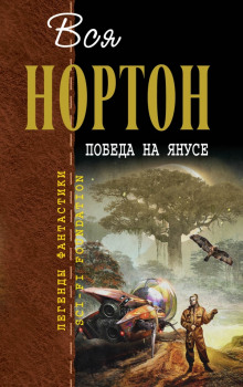 Победа на Янусе - Андрэ Нортон