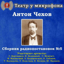 Аудиокнига Сборник радиопостановок № 5 — Антон Чехов