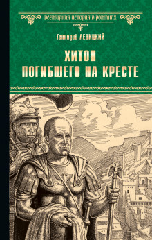 Хитон погибшего на кресте — Геннадий Левицкий