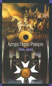 Тень орла - Артуро Перес-Реверте