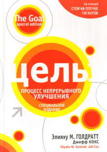 Цель: процесс непрерывного совершенствования - Элияху Голдратт