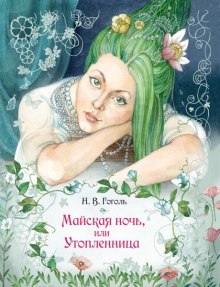 «Майская ночь, или Утопленница», «Вечер накануне Ивана Купала» и пьеса «Женитьба» - Николай Гоголь