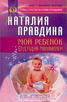 Мой ребенок - будущий миллионер — Наталья Правдина