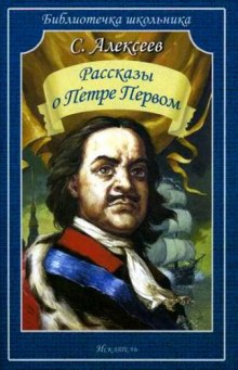 Рассказы о Петре Первом — Сергей Петрович Алексеев