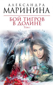 Бой тигров в долине. Том 1 — Александра Маринина