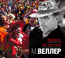 Волобуев, вот вам меч! - Михаил Веллер