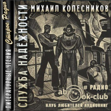 Служба надежности - Михаил Колесников