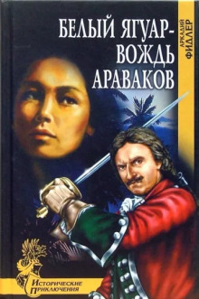 Белый Ягуар, вождь араваков - Аркадий Фидлер