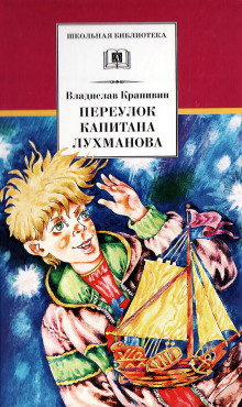 Аудиокнига Переулок капитана Лухманова — Владислав Крапивин