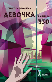 Аудиокнига Девочка из башни 330 — Тимоте де Фомбель