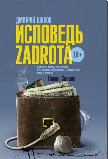 Исповедь zadrota — Дмитрий Шахов