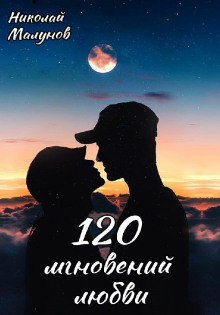 120 мгновений любви — Николай Малунов