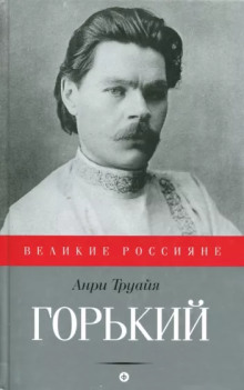 Аудиокнига Максим Горький — Анри Труайя