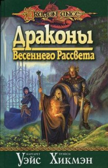 Аудиокнига Драконы Весеннего Рассвета — Маргарет Уэйс