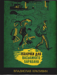 Палочки для Васькиного барабана — Владислав Крапивин