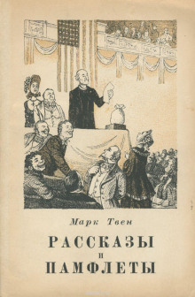 Аудиокнига Великая революция в Питкерне — Марк Твен