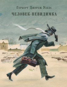 Человек-невидимка — Герберт Уэллс