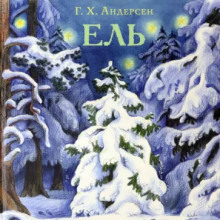 Ель — Ханс Кристиан Андерсен