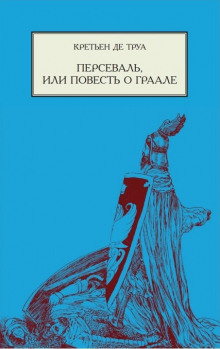 Персеваль, или Повесть о Граале - Кретьен де Труа